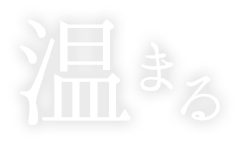 温まる