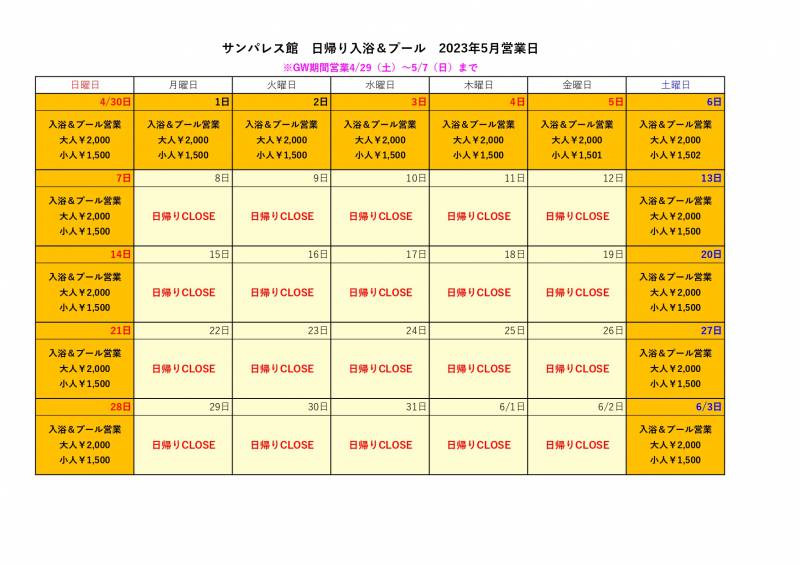 【5月】日帰り入浴、日帰りプール営業についてご案内