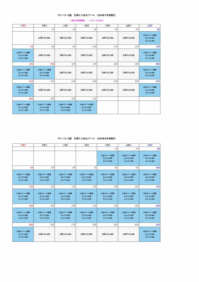 【7~8月】日帰り入浴についてご案内