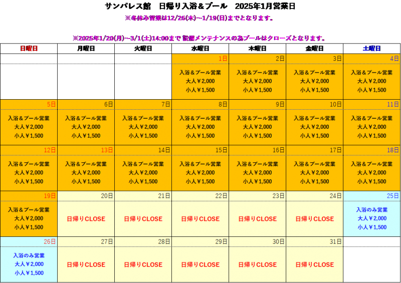 【1月】日帰り入浴についてご案内