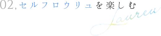 02,セルフロウリュを楽しむ