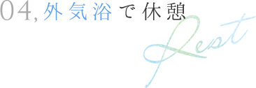 04,外気浴で休憩