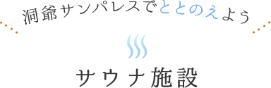 洞爺サンパレスでととのえよう サウナ施設