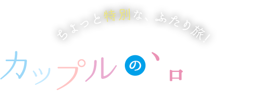 ちょっと特別な、ふたり旅!カップルの過ごし方