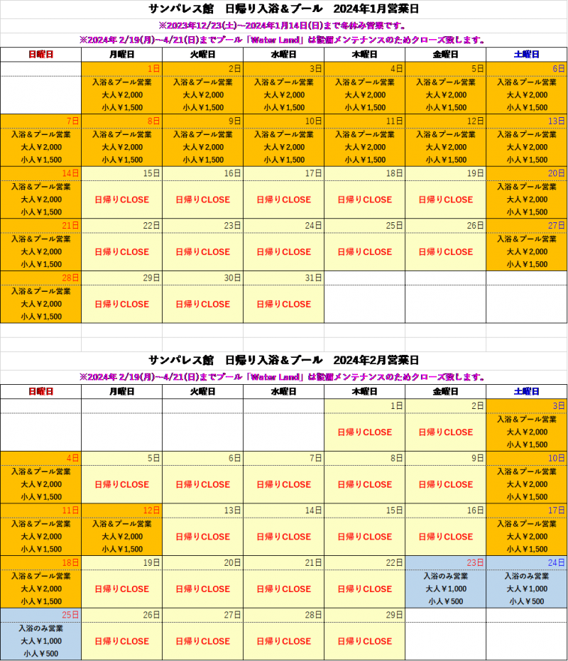 【1～2月】日帰り入浴、日帰りプール営業についてご案内